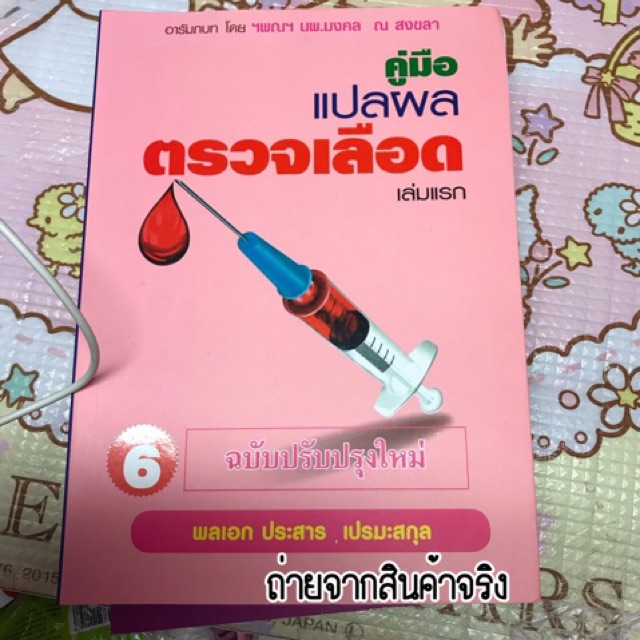คู่มือแปลผลตรวจเลือด | Shopee Thailand