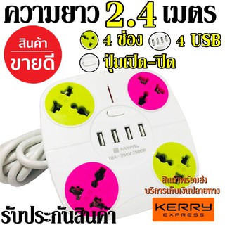 ปลั๊กไฟ RAYPAL/ตราช้าง ปลั๊กไฟพ่วง 4 ช่องไฟ+4 ช่อง usb charger สายไฟหนายาว 2.4 เมตร 10A-250v 2500w ของแท้