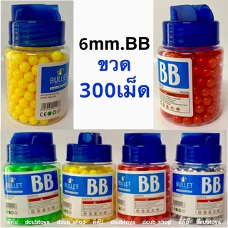 6ม.ม.BB 300เม็ด สำหรับใส่BB ของเล่นอัดลม BBอัดลม 6mm.BB ขวด 300เม็ด