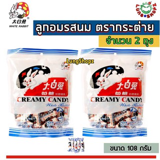 (Pack 2)White Rabbit Delicious And Mouth Watering Creamy Sweet Candy 108 g. ลูกอมรสนม เคี้ยวหนึบๆ อร่อยมากๆ