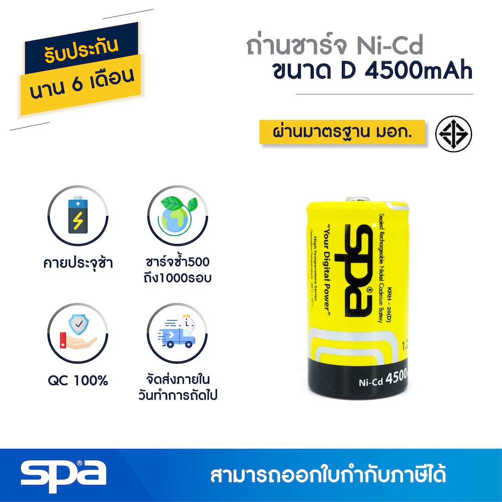 Spa ถ่านชาร์จ Ni-Cd ขนาด D 4500mAh (Battery)