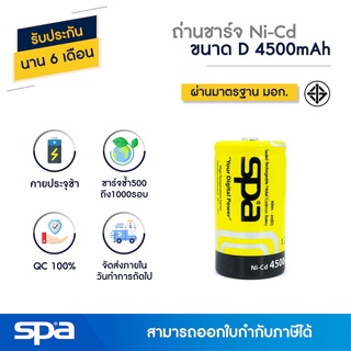 ถ่านชาร์จ Ni-Cd ขนาด D 4500mAh (Battery) Spa