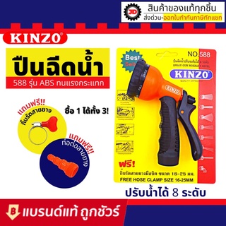 KINZO ปืนฉีดน้ำ รุ่น 588 ปรับได้ 8 แบบ ฟรีข้อต่อ และ กิ๊บรัดสายยางในชุด