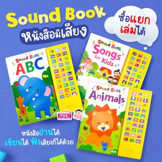 MISBOOK ชุดหนังสือพร้อมปุ่มกดฟังเสียง! ฝึกฟัง ร้อง อ่าน เขียน เรียนรู้ กับ Sound Book (ซื้อแยกเล่มได้)