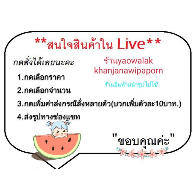 กดติดตามไว้นะคะ เวลาliveได้แจ้งเตือนค่ะสั่งสินค้าในliveกดสั่งทางนี้ค่ะ