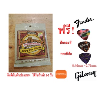 สายกีตาร์โปร่งErnie Ball สายกีต้าร์โป่ง เบอร์ 10/50 สายกีต้าโปร่ง( 1ชุด 6 สาย ) สายกีต้าโปร่ง10 พร้อม ปิ๊กกีตาร์ 3