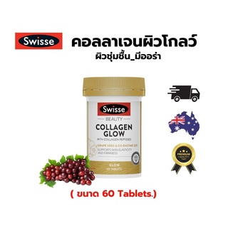 Collagen glow_60เม็ด/ 120เม็ด ล็อตใหม่ล่าสุด**พร้อมส่ง**