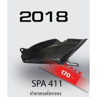 ฝาครอบต่อกรอง เคฟล่า5D PCX2018-2020.