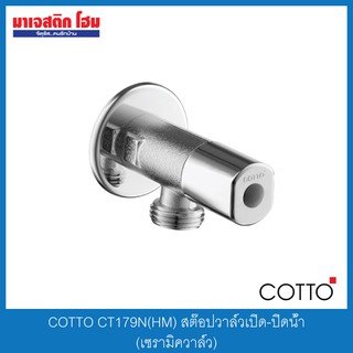 COTTO CT179N(HM) สต๊อปวาล์วเปิด-ปิดน้ำ (เซรามิควาล์ว)