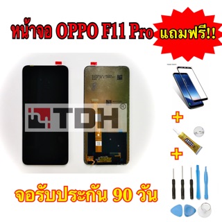 ชุดหน้าจอ OPPO F11pro แถมฟรีอุปกรณ์เปลี่ยนครบชุด(รับประกัน 90 วัน)