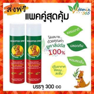 (2ขวด) สเปรย์ยูคาลิปตัส ตราจิงโจ้ KANGAROO EUCALYTUS SPRAY สเปรย์ปรับอากาศ ขจัดไม่พึงประสงค์ ขนาด 300 ml