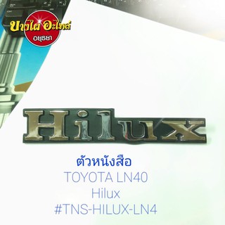 ตัวหนังสือ TOYOTA LN40Hilux #TNS-HILUX-LN4