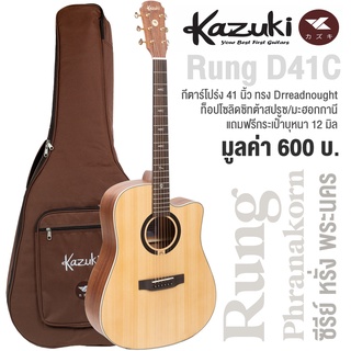 Kazuki® Rung Phanakorn Serie D41C กีตาร์โปร่ง 41 นิ้ว ทรง Dreadnought Cutaway ไม้หน้าท็อปโซลิดซิทก้าสปรูซ + ฟรีกระเป๋า