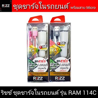 ชุดชาร์จในรถยนต์ | RIZZ ริซซ์ รุ่น RAM 114C | RIZZ Thailand