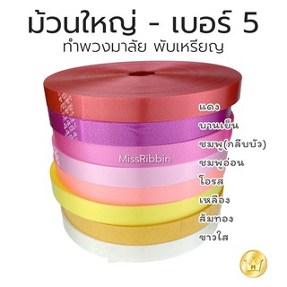 ริบบิ้นเบอร์ 5 เนื้อทราย ม้วนใหญ่ ตราระฆัง