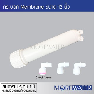 MoreWater กระบอก Membrane ขนาด 12 นิ้ว พร้อมข้อต่อ 3 ตัว (ข้อต่อแบบ Check Valve 1 ตัว) Fitting ขนาด 1/4  จัดส่งฟรี