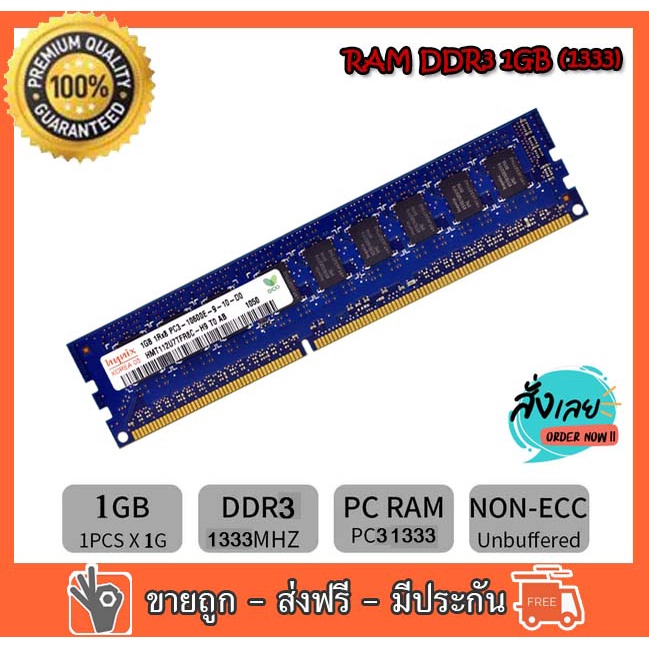 RAM DDR3 1 GB 1333 PC3-10600 MHz Hynix non-ECC 16 ชิป สำหรับ PC ใส่ได้ทั้งบอด intel และ amd แรมมือสอง(R19)