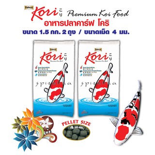 Kori โคริ อาหารปลาคาร์ฟโคริ ชนิดลอยน้ำ (เม็ด 4 มม.) ขนาด 1.5 กก. x จำนวน 2 ถุง