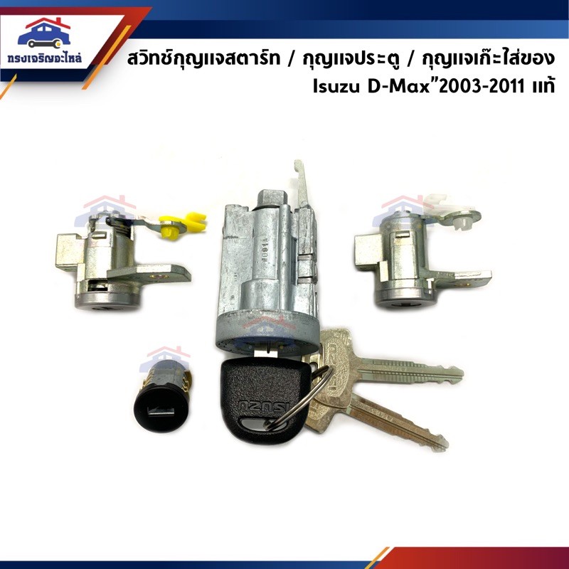 (แท้ %) สวิทช์กุญแจสตาร์ท / กุญแจประตู / กุญแจเก๊ะใส่ของ (ครบชุด) ISUZU D-Max"2003-2011 (Dmax)