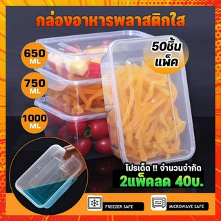 กล่องพลาสติกใสเนื้อPP กล่องอาหารพร้อมฝาปิด  มี3ขนาด 650มล.750มล.1000มล.(50ชุด)