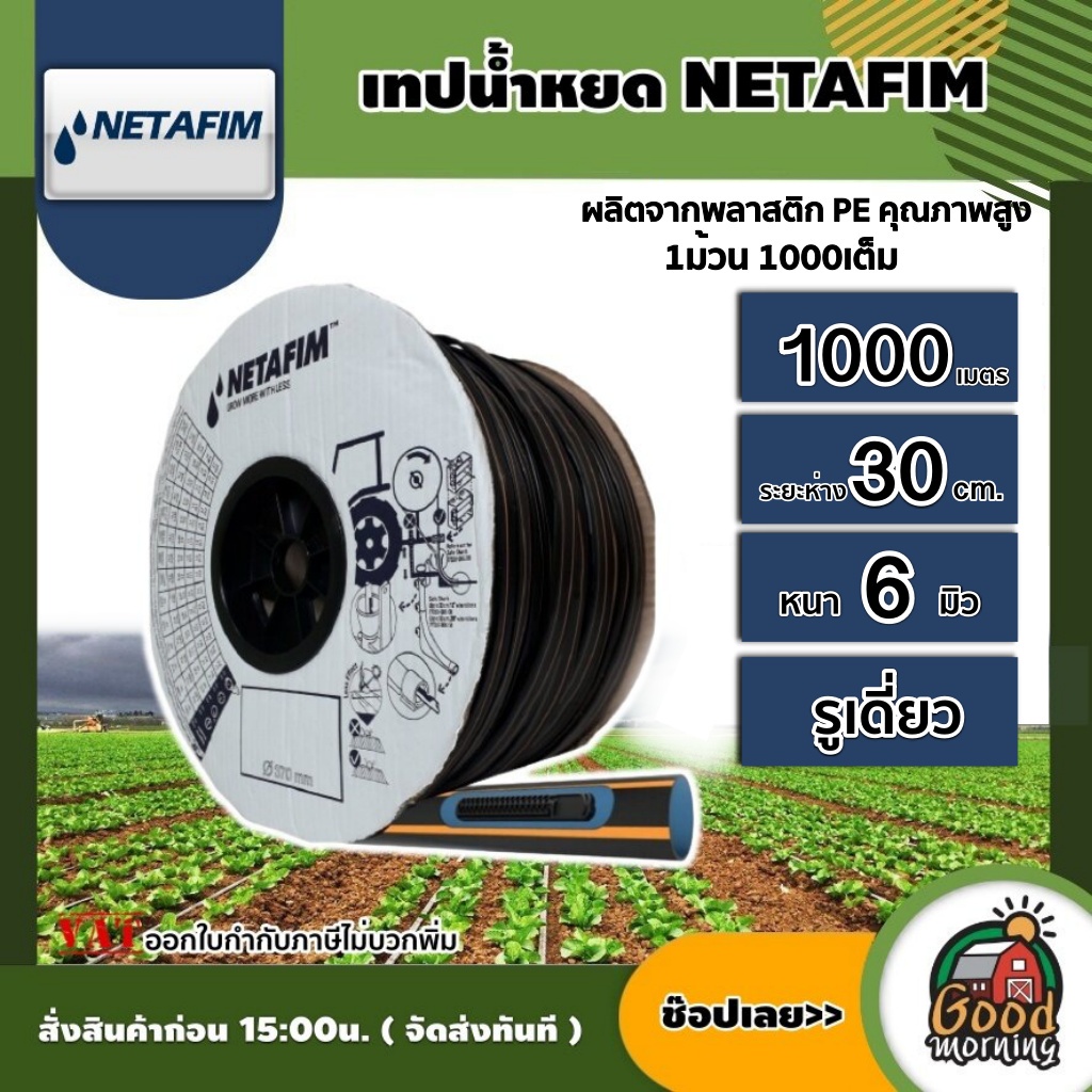 NETAFIM 🇹🇭 เทปน้ำหยด ระยะห่าง 30 ซม หนา 6 มิว 1000 เมตรเต็ม นาต้าฟิม สายส่งน้ำ น้ำหยด เทปกลม ระบบน้ำ อุปกรณ์ เกษตร บอนสี