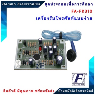 FUTURE KIT FA310-FK310-เครื่องรับโทรศัพท์แบบง่าย FA310-FK310