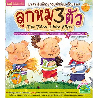 MISBOOK หนังสือนิทาน เรื่อง ลูกหมู 3 ตัว The Three Little Pigs