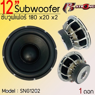 ซับวูฟเฟอร์ 12 นิ้ว R-strong รุ่นSNG12180 โครงหล่อชุบเงา12"แม่เหล็ก180 2ก้อนวอย3นิ้ว 1ข้าง ดอกซับ 12นิ้ว