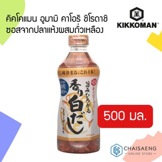 Kikkoman Hon Tsuyu Kaori Sirodashi ฮอน สึยุ คาโอริ ชิโรดาชิ (ซอสจากปลาแห้งผสมถั่วเหลือง) 500 มล.