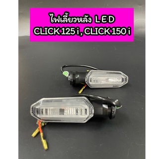 ไฟเลี้ยวหลัง LED รุ่น CLICK 125i ,CLICK150i ปี 2018, ADV150, CB150R พร้อมหลอดไฟ+ขั้ว