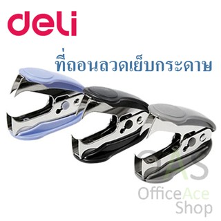 DELI Staple Remover ที่ถอนลวดเย็บกระดาษ เดลี่ #0232