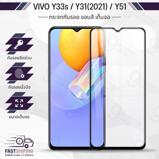 9Gadget - กระจกเต็มจอ Y33s / Y31 (2021) / Y51 ฟิล์มกระจกกันรอย ฟิล์มกระจกนิรภัย ฟิล์มกระจก ฟิล์มกันรอย กาวเต็มจอ กระจก เคส - Premium 9D Curved Tempered Glass