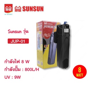 SunSun JUP-01 9w พร้อมปั๊ม internal filter jup01 jup กำจัดตะไคร่เขียว กำจัดน้ำเขียว ทำน้ำใส water purification