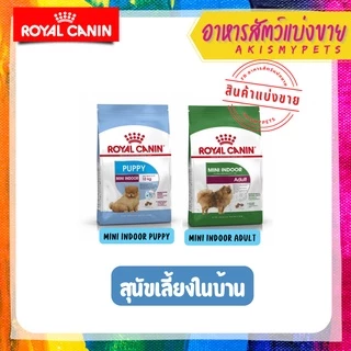 Royal canin อาหารลูกสุนัข 🚩แบ่งขายราคาถูก (ขนาด 1 kg. 500g.)