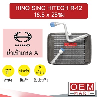 คอล์ยเย็น นำเข้า ฮีโน่ สิงห์ไฮเทค R-12 18.5x25ซม ตู้แอร์ คอยเย็น แอร์รถยนต์ HINO SING HITECH 405