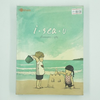 [00130] i sea u (TH)(BOOK) หนังสือทั่วไป นิยาย วรรณกรรม มือสอง !!