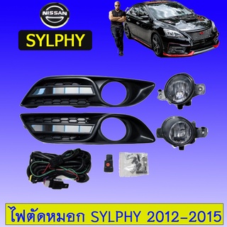 ไฟตัดหมอก Sylphy 2012-2015