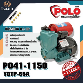 POLO YDTP-65A ปั๊มอัตโนมัติ 0.5 HP