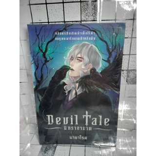 Devil Tale นิทราอาฆาต