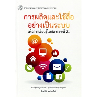 การผลิตและใช้สื่ออย่างเป็นระบบ เพื่ออการเรียนรู้ในศตวรรษที่ 21 ( ราคาพิเศษ 210.- ราคาปก 270. -)  (หนังสือใหม่) .