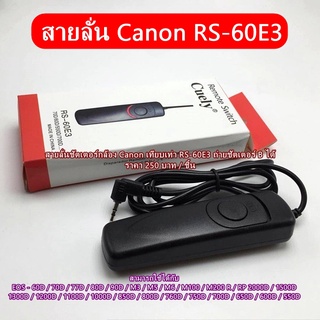 สายลั่นชัตเตอร์ Canon 1300D 1200D 1100D 1000D 850D 800D 8000D 760D 750D 700D 650D 600D 550D 500D 450D 200D 200D II 250D