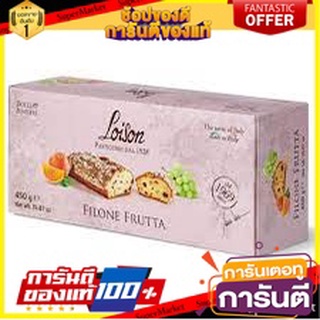 🌹ของดี🌹 Loison Frutta Filone 202 1pk. 450g. ฟรุตต้า ฟิโลเน่ 202 1แพ็ค 450กรัม merry christmas เกรดA 🚙💨