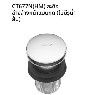 CT677N(HM) สะดืออ่างล้างหน้าแบบกด (ไม่มีรูน้ำล้น)​