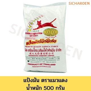 แป้งมัน ชนิดพิเศษ ตราแมวแดงดาวเทียมลูกโลก 500 กรัม