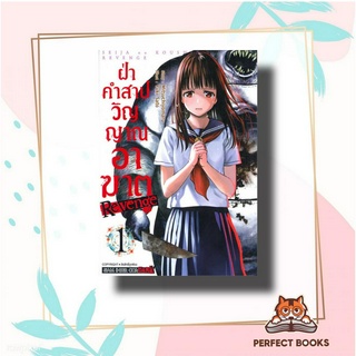 หนังสือ ฝ่าคำสาปวิญญาณอาฆาต REVENGE เล่ม 1 ผู้เขียน: Yuki Sato  สำนักพิมพ์: สยามอินเตอร์คอมิกส์/Siam Inter Comics