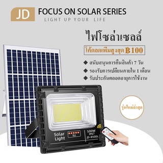 【รุ่นใหม่ล่าสุด】JD500Wไฟโซล่าเซลล์ Solar Light ไฟสปอร์ตไลท์ โซล่าเซลล์ ไฟโซล่าเซล โคมกันน้ำและป้องกันฟ้าผ่าไฟโซลาร์เซลล์