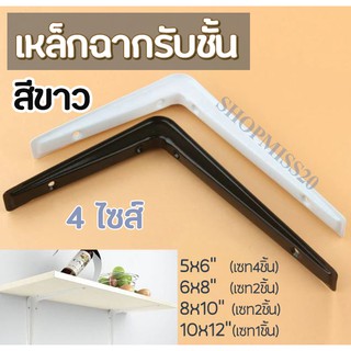 ฉากรับชั้น สีขาว ขาฉาก เหล็กฉาก Shelf Bracket