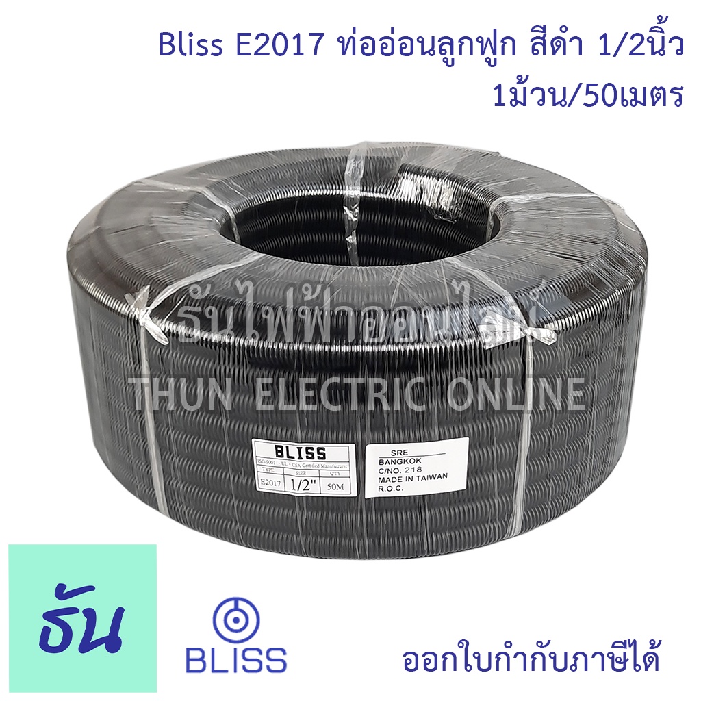 Bliss E2017 ท่อย่นดำ 1/2" (1ขด50m) ท่ออ่อนลูกฟูก สีดำ ท่ออ่อน ร้อยสายไฟ ขนาด 1/2นิ้ว ธันไฟฟ้า Thunelectric
