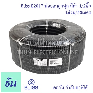 Bliss E2017 ท่อย่นดำ  1/2" (1ขด50m) ท่ออ่อนลูกฟูก สีดำ ท่ออ่อน ร้อยสายไฟ ขนาด 1/2นิ้ว ธันไฟฟ้า Thunelectric