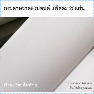 กระดาษวาด อย่างถูก80ปอนด์ แผ่นใหญ่ แพ็ค25แผ่น Drawing Paper 25 sheets/pack